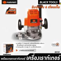 ราคา PUMPKIN เครื่องเราท์เตอร์ 1,850W 23,000RPM J-R3612 50101 รับประกัน 6 เดือนเต็ม BLACKTOOLS (4094974656)