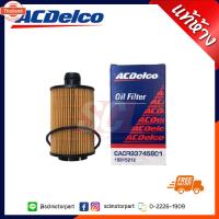 ราคา ACDelco แท้ ไส้กรองน้ำมันเครื่อง CHEVROLET CAPTIVA เครื่องยนต์ ดีเซล 2,000 CC year 2012 CRUZE ครูซ ดีเซล 2.0 19315212 (42568985484)