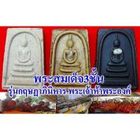 ราคา พระสมเด็จ3ชั้น รุ่นกฤษฏาภินิหาร พระเจ้าห้าพระองค์ (1186932371)