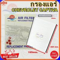 ราคา กรองแอร์ CHEV CAPTIVA ,กรองอากาศ,FILLTER,ฟิลเตอร์,กรองแอร์รถยนต์ (40568907610)