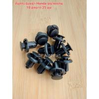 ราคา กิ๊บล็อคกระจังหน้า หมุดกระจังหน้า Hondaกระจังหน้า Isuzu d-max Ford Ranger ขนาดแกน 10 มิล (17678718292)