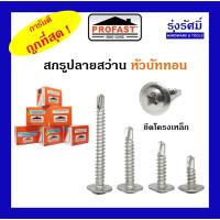 ราคา สกรูปลายสว่านหัวบัททอน หัวเรียบ ยึดโครงเหล็ก ( PROFAST ) (6657844907)