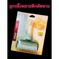 ราคา ลูกกลิ้งตัดแป้ง ลูกกลิ้งตัดพายตาข่าย (27463188310)