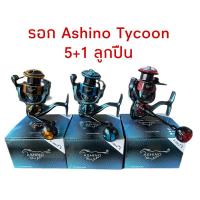 ราคา รอกสปิน Ashino Tycoon (18093101209)