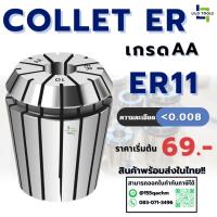 ราคา คอลเล็ต ลูกคอลเล็ต ER11 Collet ER11 Size2-9 ลูกคอลเล็ต หัวจับดอกเอ็นมิล (29833225956)