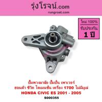 ราคา S000355 ปั๊มปั่นเพาเวอร์D17A ปั๊มเพาเวอร์ซีวิคไดเมนชั่น 1.7 ปั้มพวงมาลัย ตัวปั่นฮอนด้าซีวิคไดเมนชั่น 1700 HONDA CIVIC ES (4269559037)
