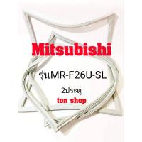ราคา ขอบยางตู้เย็น Mitsubishi 2ประตู รุ่น MR-F26U-SL (12520530936)