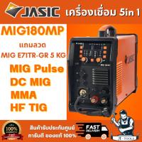 ราคา JASIC เครื่องเชื่อม 5 IN 1 รุ่น MIG180MP มีระบบ MIG PULSE, DC MIG, HF TIG, MMA, CUT 230W แถมลวด MIG E71TR-CS 5KG (50304754063)