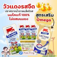 ราคา นมวัวแดง ฟรีแลคโตส สูตรเสริมโอเมก้า ยกลัง 36 กล่อง หมดอายุ 15/10/69 (28022024047)
