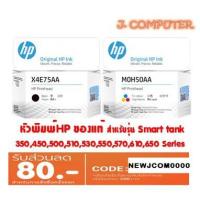 ราคา หัวพิมพ์ HP Printhead X4E75AA (ดำ) , M0H50AA (สี) สำหรับเครื่อง Smart tank (6159180539)