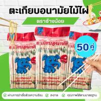 ราคา ตะเกียบ ตราช้างน้อย (ห่อละ40คู่) ตะเกียบใช้แล้วทิ้ง ตะเกียบไม้ ตะเกียบอนามัย (29019063841)