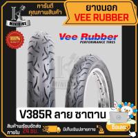 ราคา ยางนอกลาย ซาตาน VRM385 ลาย Gold Finger VeeRubber ขอบ 17 45/90-17 50/80-17 60/100-17 70/90-17 ยางนอกมอเตอร์ไซค์ขอบ17 (25506299697)