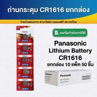 ราคา CR1616 ถ่านกระดุมพานาโซนิค *ยกกล่อง* ล็อตใหม่ CR1616 แท้ 100% (41479459441)