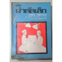 ราคา มือ2 พิมพ์แรก สภาพกระดาษเหลือง หนังสือคู่มือผ่าตัดเล็ก โดย เกษียร ภังคานนท์ จำนวนหน้า (48909337354)