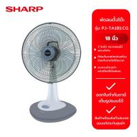 ราคา SHARP พัดลมตั้งโต๊ะ รุ่น 18" PJ-TA181:CG (เทา) (29801640414)