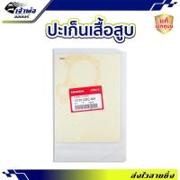 ราคา ประเก็นเสื้อสูบ Honda แท้ (เบิกศูนย์) ใช้กับ Scoopy i Zoomer X รหัส 12191-GGC-900 ปะเก็นฝาสูบ ปะเกนฝาสูป ปะเก็นเสื้อ (27200277904)