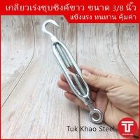 ราคา เกลียวเร่งชุบซิงค์ขาว ขนาด 3/8 นิ้ว ชนิดตะขอและห่วง ,TURNBUCKLE 3/8" Type Hook & Eye ,เกลียวเร่ง อุปกรณ์ปรับความตึง (13936886221)