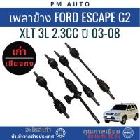 ราคา เพลาข้าง Ford Escape g2 XLT 3L 2.3cc ปี 03-08 (53355610871)