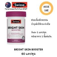 ราคา Swisse Beauty Bright Skin 60 Capsules (55603872927)