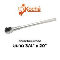 ราคา KOCHE ด้ามฟรีแบบหัวกด ขนาด 3/4" x 20" (7777144379)