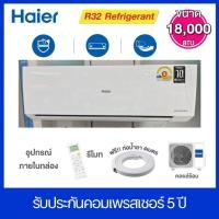 ราคา HAIER เครื่องปรับอากาศ INVERTER ขนาด 18,000 BTU รุ่น HSU-18VQEC03T (25375002889)