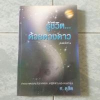 ราคา หนังสือ รู้ชีวิตด้วยดวงดาว มือสอง สภาพดี (14067984693)