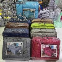 ราคา ชุดผ้าปูที่นอนเกรดพรีเมี่ยมงานดีมาก ผ้านวม+ชุดผ้าปู 3.5ฟุต 5ฟุต 6ฟุต สินค้ามีพร้อมส่ง (29614627048)