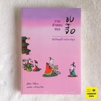 ราคา คัมภีร์หลุนอี่ว์ ฉบับการ์ตูน รวมคำสอนของขงจื๊อ (ไช่จื้อจง) (24029894423)