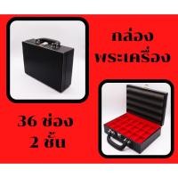 ราคา กล่องใส่พระเครื่อง 36 ช่อง 2 ชั้น กล่องหุ้มหนังฝาใส่กันกระแทก กล่องพระเครื่อง กล่องเครื่องประดับ รุ่น SK-PK-02 (17862343822)