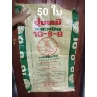 ราคา กระสอบ กระสอบปุ๋ย 50 ใบ (15142918155)