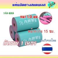 ราคา ยางแบนม้วน น้ำเงินแดง รหัส 655 ตัดขาย 1 เมตร หน้ากว้าง 15 ซม. ความหนา 1.0 มม. แรงยืด 6 เท่า ยางเกรด A (49407568457)