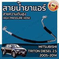 ราคา สายน้ำยาแอร์ มิตซูบิชิ ไทรทัน เครื่องดีเซล 2.5 ปี 2005-2014 Mitsubishi Triton diesel 2.5 Suction Hose ไททัน (21752438350)