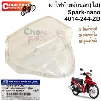 ราคา ฝาไฟท้ายอันนอก ใส ใส่ Spark-nano งาน HMA 4014-244-ZD ️️ (23654769272)