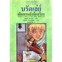 ราคา บรัดเล่ย์​ เด็กเกเรหลังห้องเรียน​ ( There's​ a​ Boy​ in​ the​ Girl​s' Bathroom)​ (8959449000)