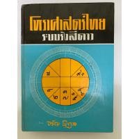 ราคา โหราศาสตร์ไทย ระบบรังสีดาว จรัญ พิกุล *หายาก (57806700911)