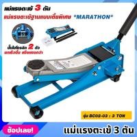 ราคา MARATHON รุ่น BC02-03 แม่แรงตะเข้ 3 ตัน เตี้ยพิเศษ ปั๊มไฮโดรลิก 2 ตัว แม่แรงจระเข้ 3 TON แม่แรง แม่แรงตัน แม่แรงยก (21581649912)
