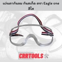 ราคา แว่นตาใส แว่นตานิรภัย กันสเก็ด กันลม กันฝุ่นละออง ตรา Eagle one (12123378807)