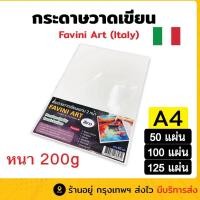 ราคา [ส่งด่วน!!] กระดาษวาดเขียน 100 ปอนด์ A4 หยาบ (50 แผ่น,100แผ่น) Favini Art Italy, กระดาษวาดเขียน (43906012161)
