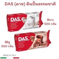 ราคา ดินปั้นธรรมชาติ DAS (ดาซ) Air Dry Modelling Clay 500g. Non-Toxic ผลิตในประเทศอิตาลี (13450365484)