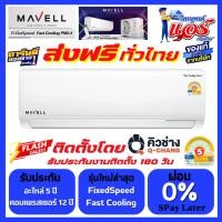 ราคา แอร์ Mavell Fixedspeed Fast Cooling ลดกระหน่ำ 30-70% ส่งฟรีทั่วไทย อะไหล่ 5 ปี คอมเพลสเซอร์ 12 ปี (13503361913)