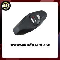 ราคา เบาะทรงสปอร์ต PCX-160 (40965731220)