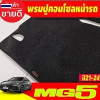 ราคา พรมปูคอนโซลหน้ารถ พรมปูหน้ารถ พรม เอ็มจี5 MG 5 MG5 2021 - 2024 ใส่ร่วมกันได้ (57100811194)