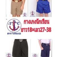ราคา ตราสมอ กางเกงนักเรียน สีกากี สีดำ สีกรมท่า สีน้ำเงิน ความยาว 18 เอว 27-38 (1888737261)