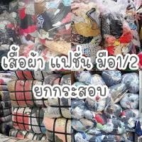 ราคา เสื้อผ้าแฟชั่นผู้หญิง (ยกกระสอบ) (29011030024)