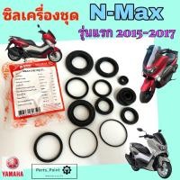 ราคา ซิลเครื่องชุด N Max รุ่นแรก 2015-2017 ซิลเครื่อง N Max รุ่นเก่า / เอ็นแมกซ์ Yamaha (45008283127)