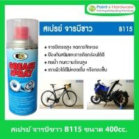 ราคา ฺBosny สเปรย์จารบีขาว B115 บอสนี่ ขนาด 400 CC. (5085227671)