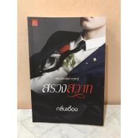 ราคา สรวงสวาท / กลิ่นเอื้อง มือสอง (5258312340)