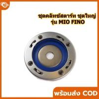 ราคา 【COD】ชุดคลัทช์สตาร์ท MIO,FINO,NOUVO,MX วันเวย์สตาร์ท/คลัชสตาร์ท (40169366550)