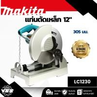 ราคา MAKITA เลื่อยตัดโลหะไฟฟ้า ขนาด 12 นิ้ว (305 มม.) กำลังไฟ 1,750 วัตต์ LC1230 ความเร็วรอบ 1,300 รอบ/นาที มีฉนวน (42606360294)