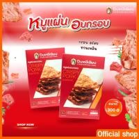 ราคา หมูแผ่นอบกรอบกล่อง ปึงหงี่เชียง 180-350 กรัม (1719341334)